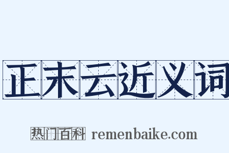 正末云近义词是什么意思的图片